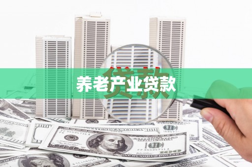 电白养老产业贷款