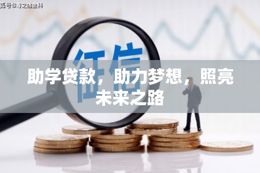 电白助学贷款，助力梦想，照亮未来之路