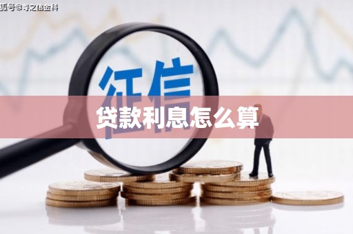电白贷款利息怎么算