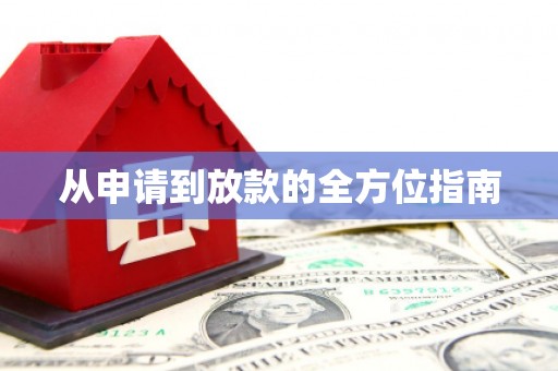 电白从申请到放款的全方位指南