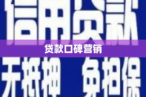 电白贷款口碑营销