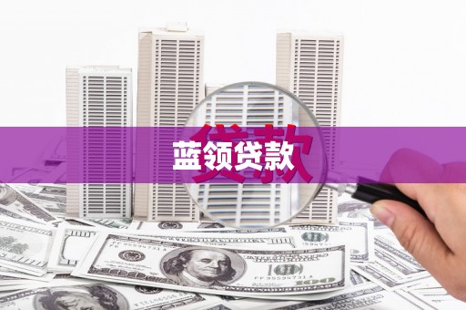 电白蓝领贷款