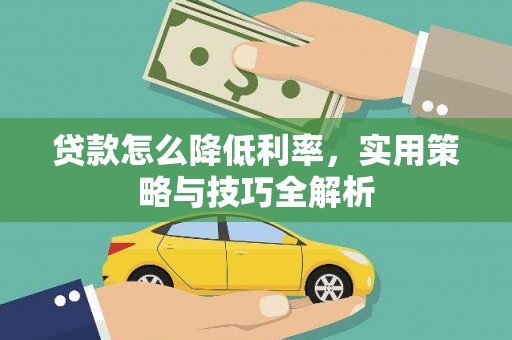 电白贷款怎么降低利率，实用策略与技巧全解析