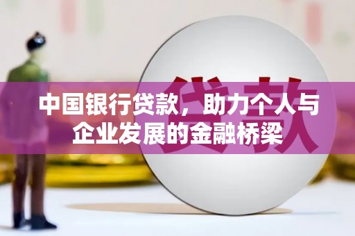 电白中国银行贷款，助力个人与企业发展的金融桥梁