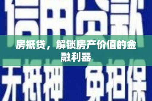 电白房抵贷，解锁房产价值的金融利器