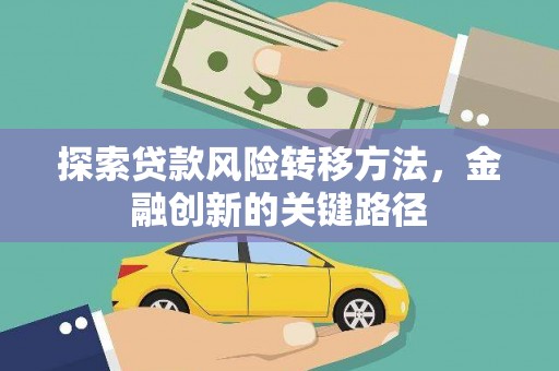 电白探索贷款风险转移方法，金融创新的关键路径