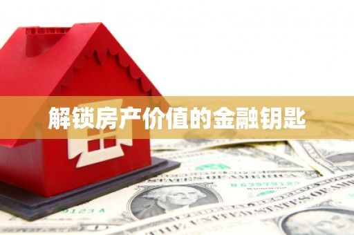 电白解锁房产价值的金融钥匙