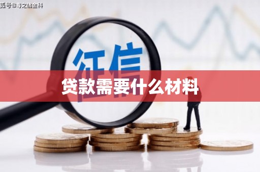 电白贷款需要什么材料