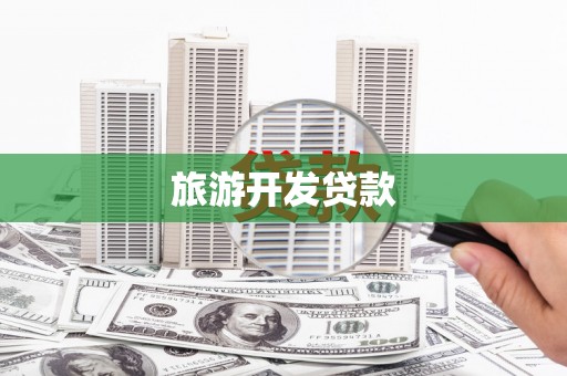 电白旅游开发贷款