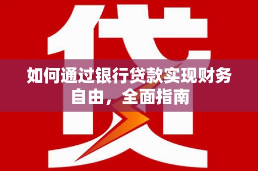 电白如何通过银行贷款实现财务自由，全面指南