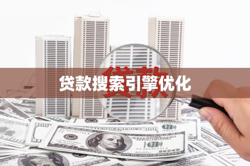 电白贷款搜索引擎优化