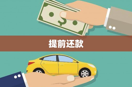 电白提前还款