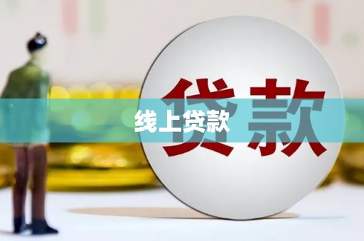 电白线上贷款