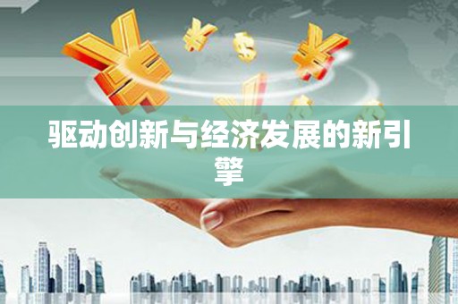 电白驱动创新与经济发展的新引擎