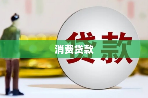 电白消费贷款