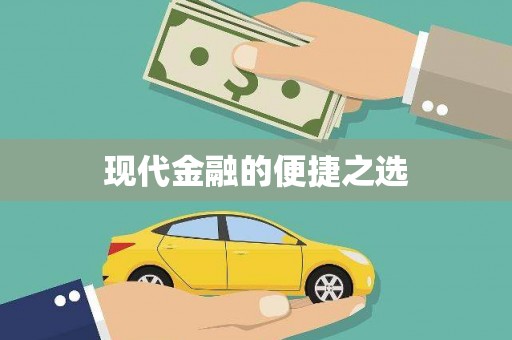 电白现代金融的便捷之选