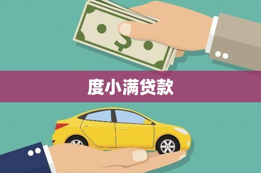 电白度小满贷款