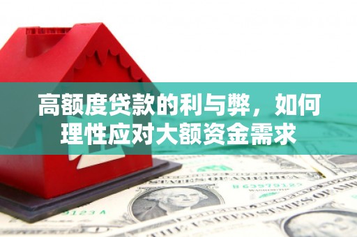 电白高额度贷款的利与弊，如何理性应对大额资金需求