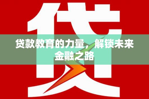 电白贷款教育的力量，解锁未来金融之路