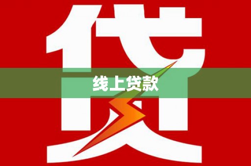 电白线上贷款