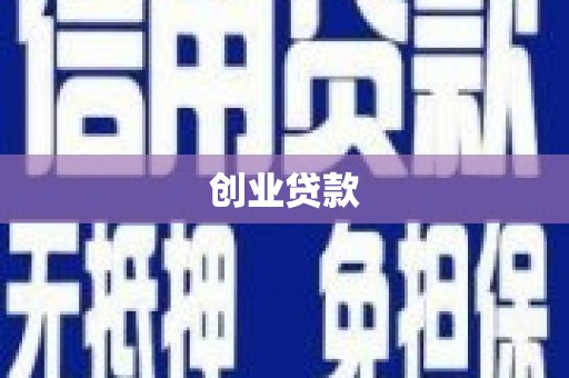 电白创业贷款