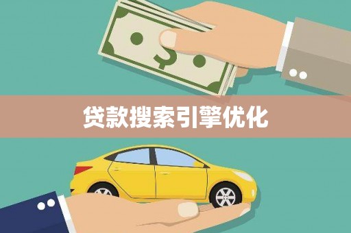 电白贷款搜索引擎优化