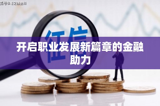 电白开启职业发展新篇章的金融助力