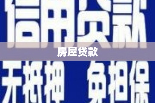 电白房屋贷款