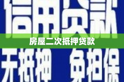 电白房屋二次抵押贷款