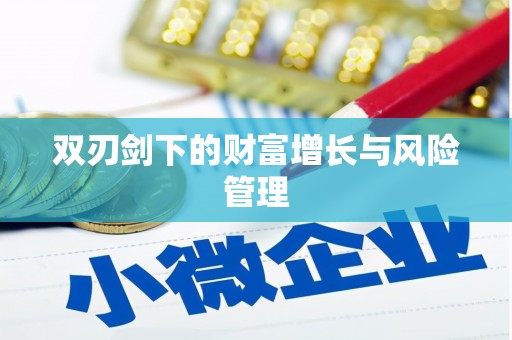 电白双刃剑下的财富增长与风险管理
