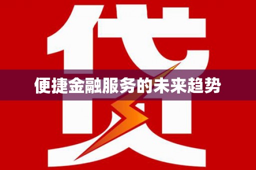 电白便捷金融服务的未来趋势