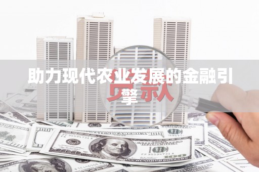 电白助力现代农业发展的金融引擎