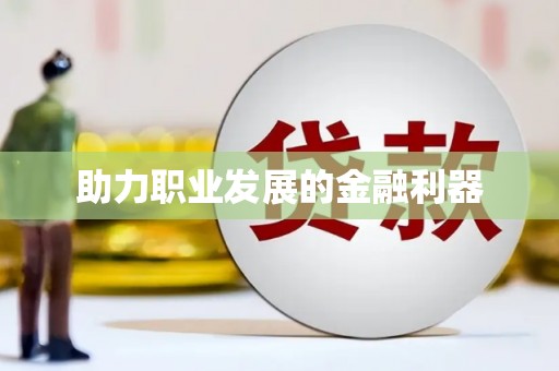 电白助力职业发展的金融利器