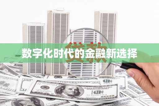 电白数字化时代的金融新选择