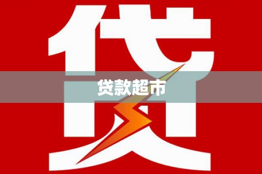电白贷款超市