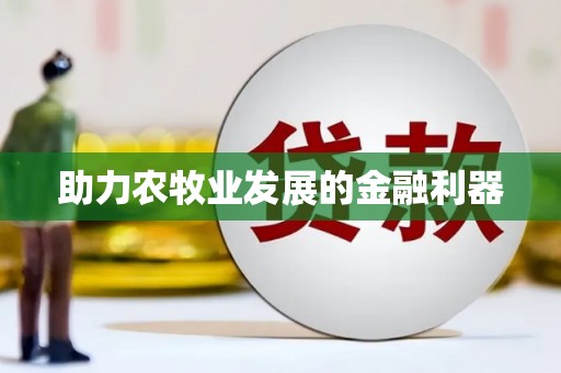 电白助力农牧业发展的金融利器