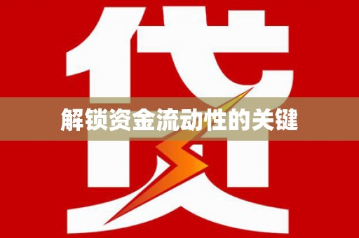 电白解锁资金流动性的关键