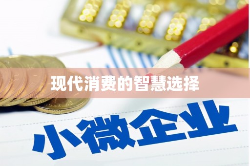 电白现代消费的智慧选择