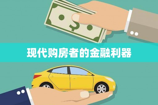 电白现代购房者的金融利器