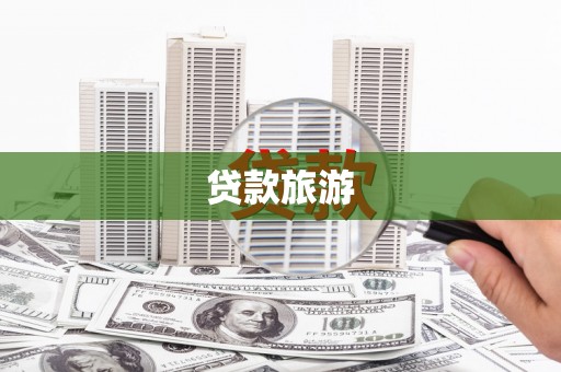 电白贷款旅游