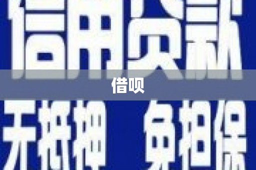 电白借呗
