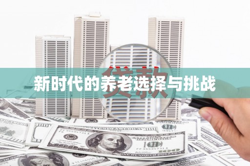电白新时代的养老选择与挑战