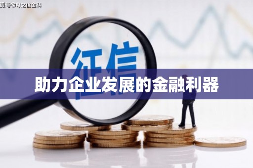 电白助力企业发展的金融利器