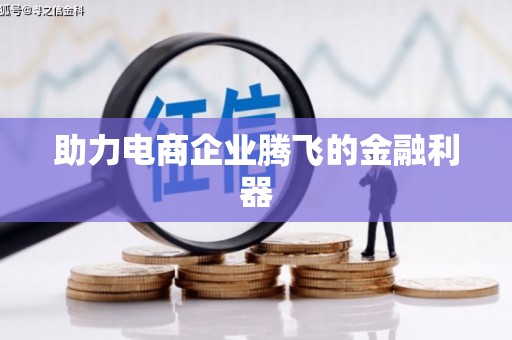 电白助力电商企业腾飞的金融利器