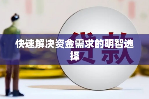 电白快速解决资金需求的明智选择