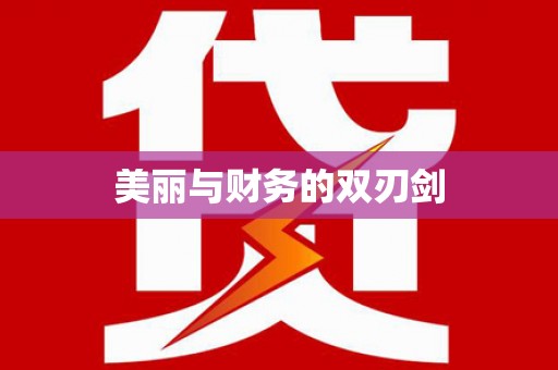 电白美丽与财务的双刃剑