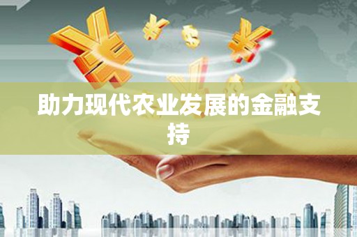 电白助力现代农业发展的金融支持