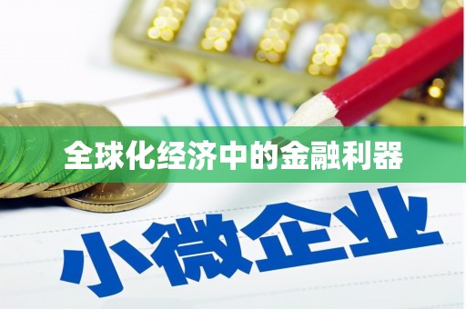 电白全球化经济中的金融利器