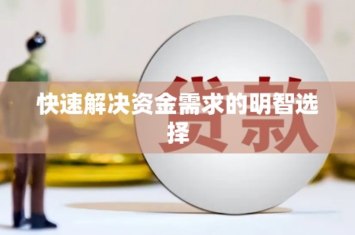 电白快速解决资金需求的明智选择