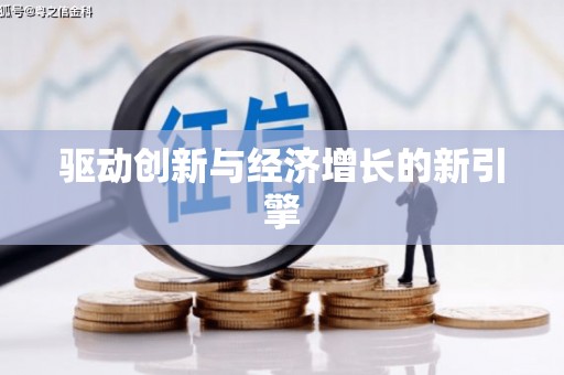 电白驱动创新与经济增长的新引擎
